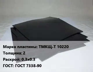 Пластина РТИ ТМКЩ-Т 10220 s=2 0.3х0.3 ГОСТ: ГОСТ 7338-90